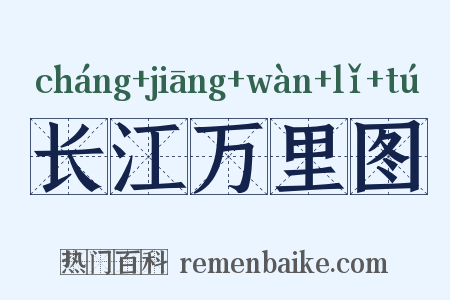 长江万里图是什么意思的图片